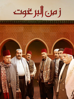 Zemen el Barghout S01E14