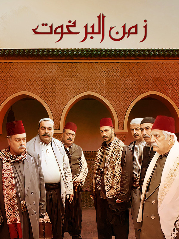 زمن البرغوت - الموسم الاول الحلقة ٣٤