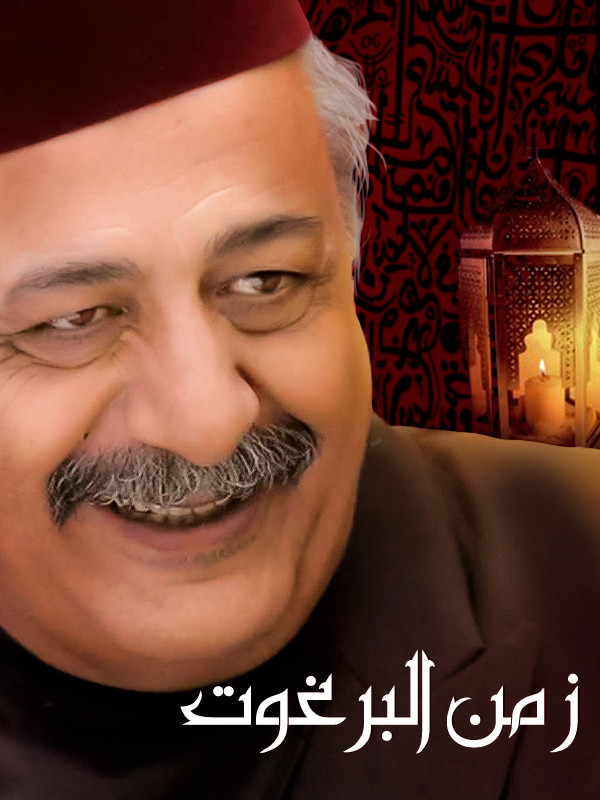 زمن البرغوت - الموسم الاول الحلقة ٣٥