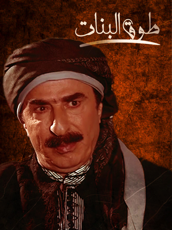 طوق البنات - الموسم الاول الحلقة ٢٣