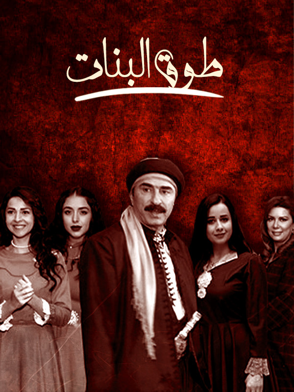 طوق البنات - الموسم الاول الحلقة ٢٤