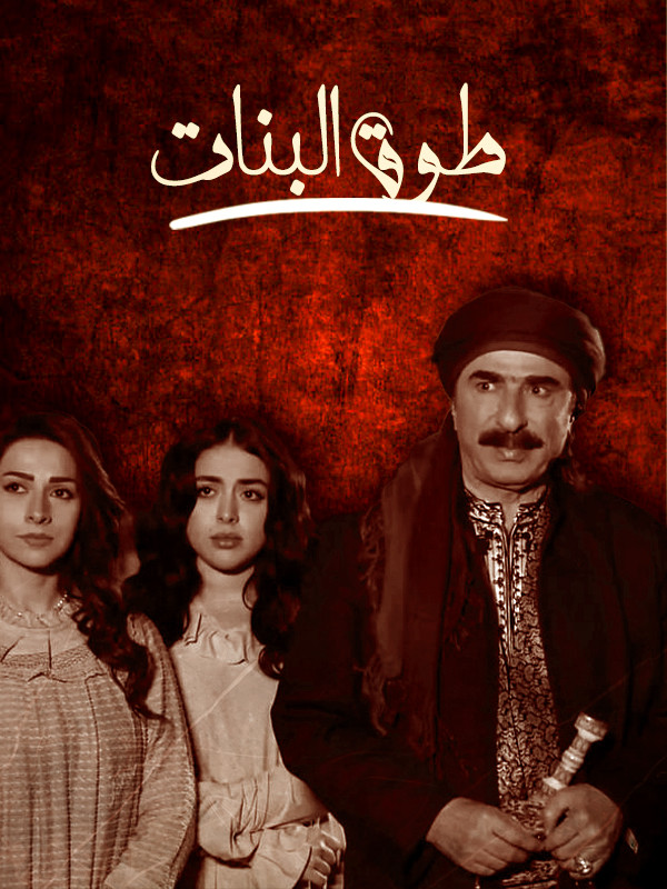 طوق البنات - الموسم الاول الحلقة ٢٥