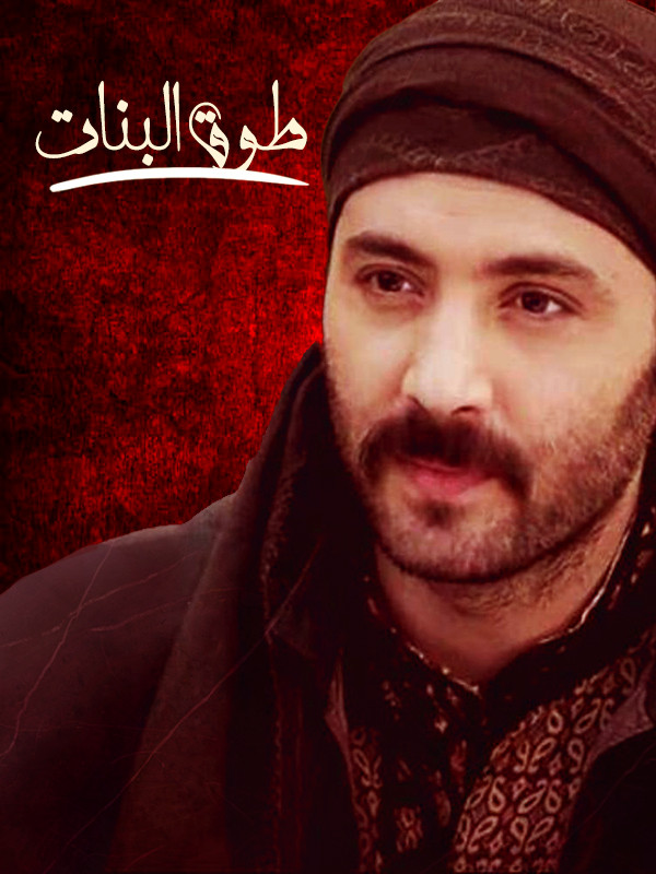 طوق البنات - الموسم الاول الحلقة ٢٦