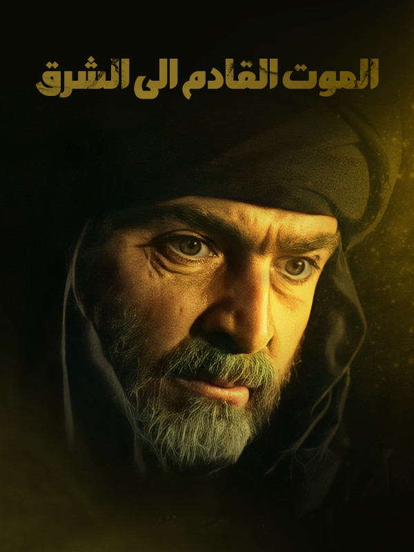 الموت القادم إلى الشرق