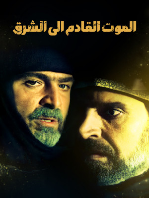 Death Coming to the East S01E18