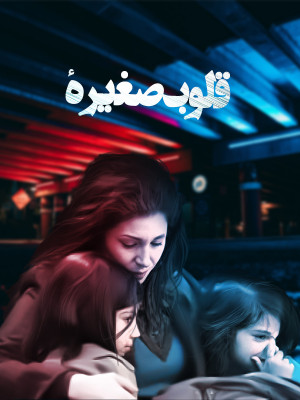 Small Hearts S01E26