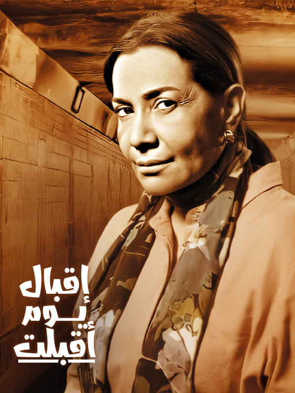 إقبال یوم أقبلت