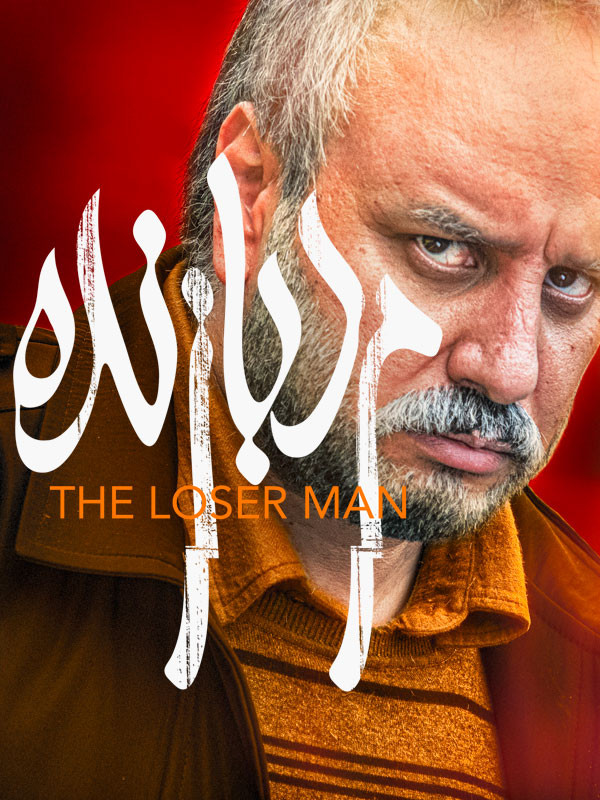 The Loser Man