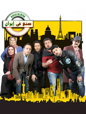 Made in Iran 2
