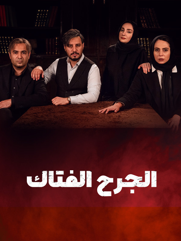 الجرح الفتاک