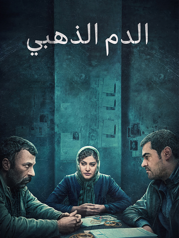 الدم الذهبي