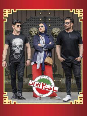 Made in Iran 2- episode 10