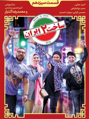 Made in Iran 2- episode 13