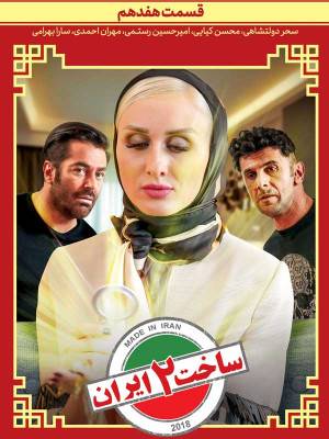 Made in Iran 2- episode 17