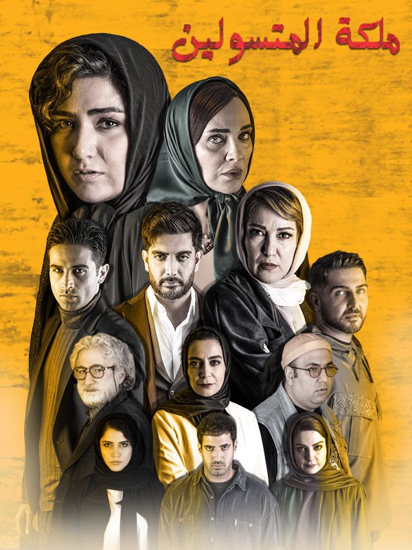 ملكة المتسولین