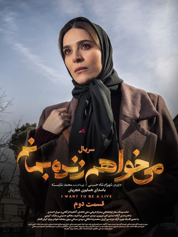 ارید ان ابقى حیا - الموسم ۱ الحلقة ٢