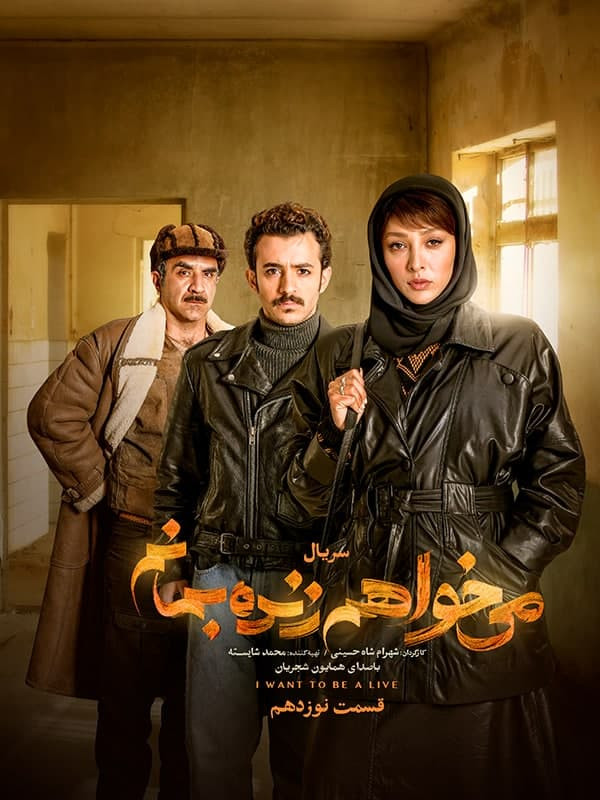 Mikhaham Zendeh Bemanam E19 ( I Want to Live  )